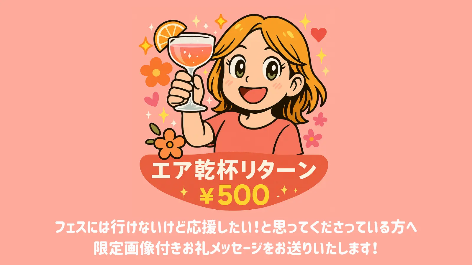 【応援】乾杯画像付きのメッセージにてお礼をさせて頂きます!のサムネイル