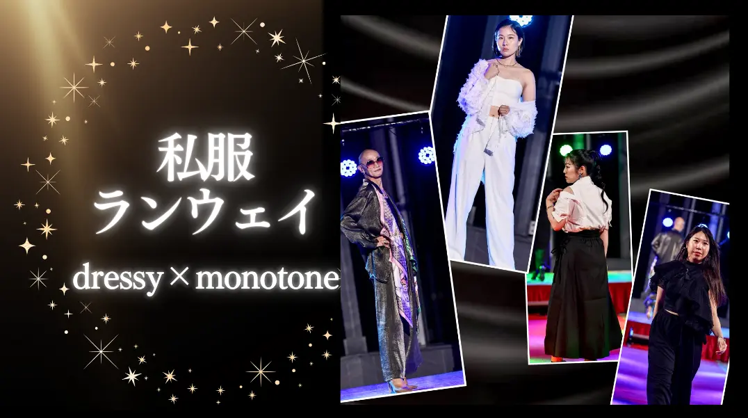 私服でランウェイ体験 dressy&monotoneのサムネイル