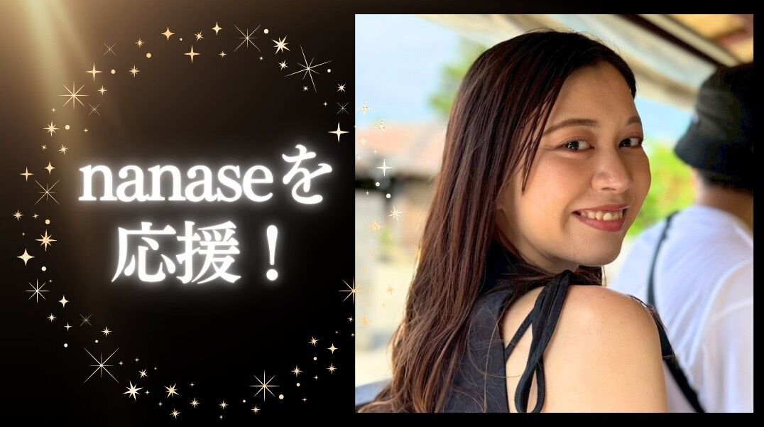 nanaseを応援！のサムネイル