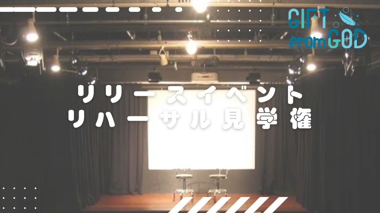 【追加】リハーサル見学権のサムネイル