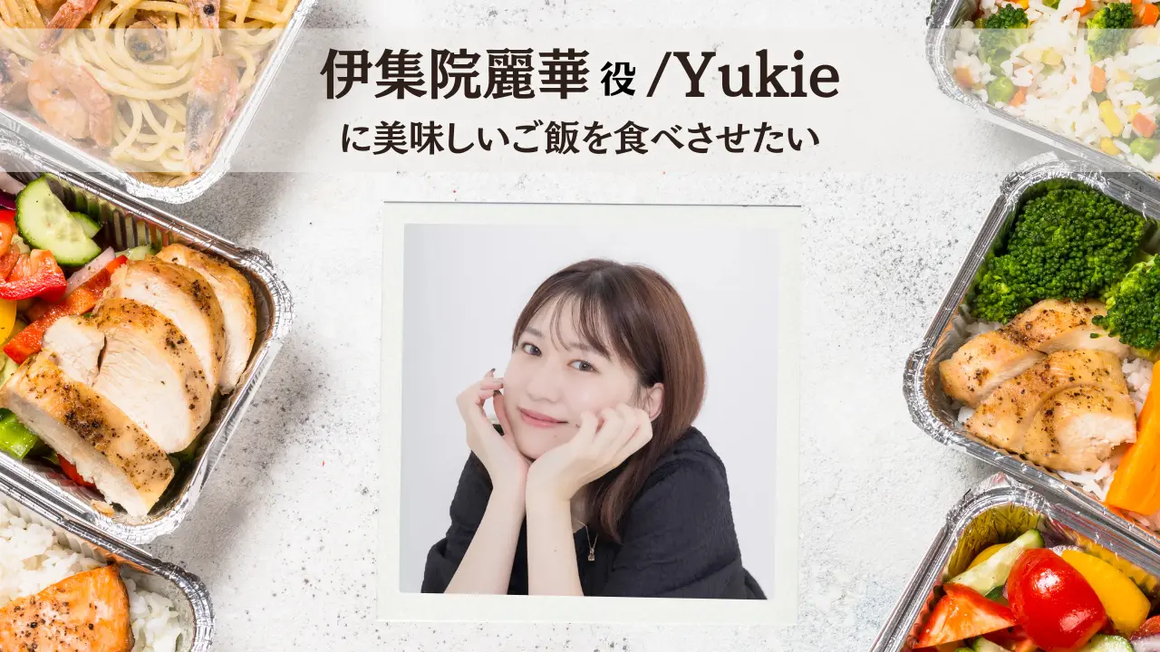 Yukieに美味しいご飯を食べさせたい!のサムネイル