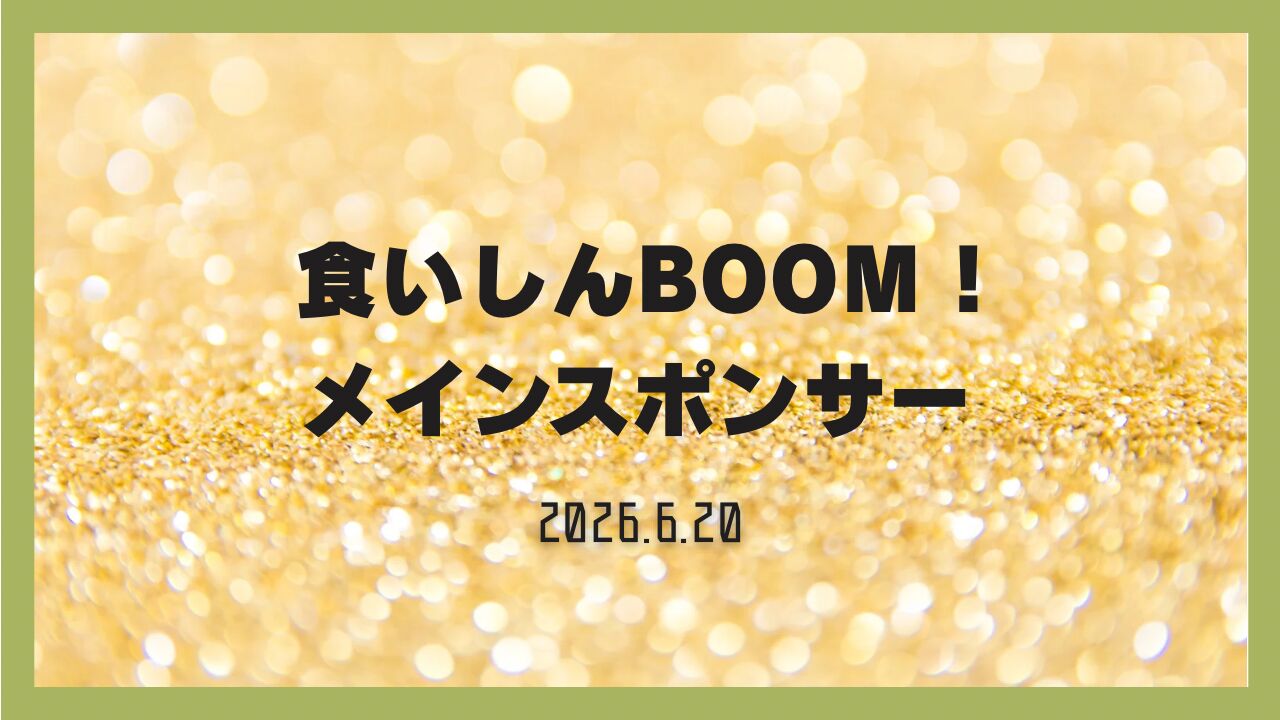 メインスポンサーのサムネイル