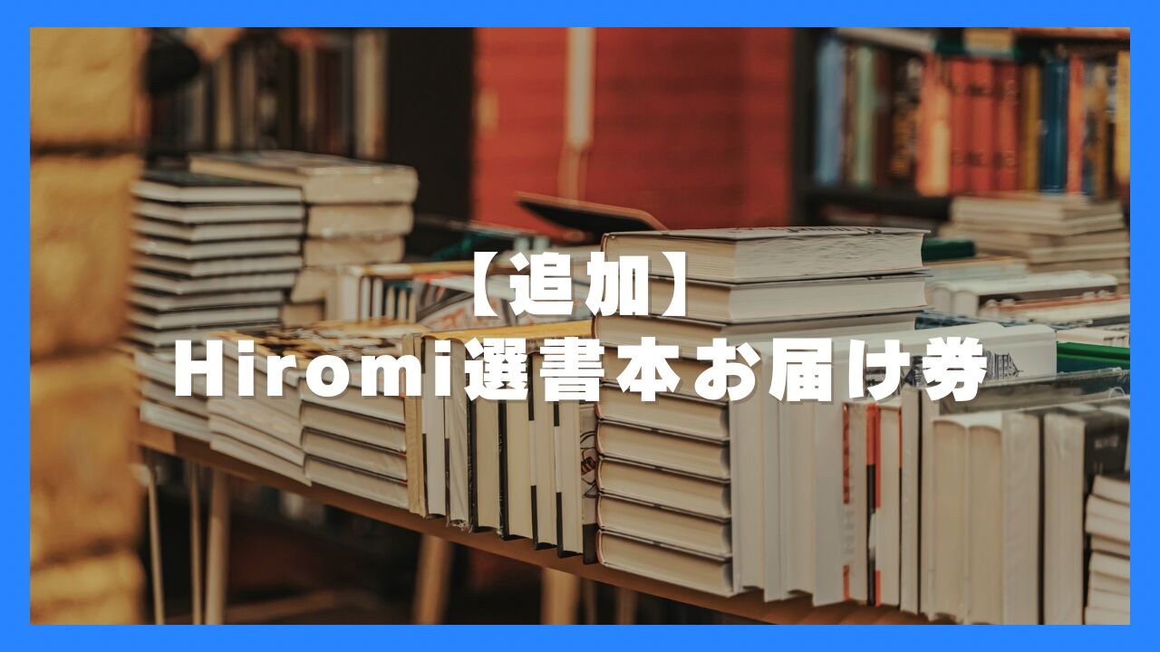 【追加】Hiromi選書本お届け券のサムネイル