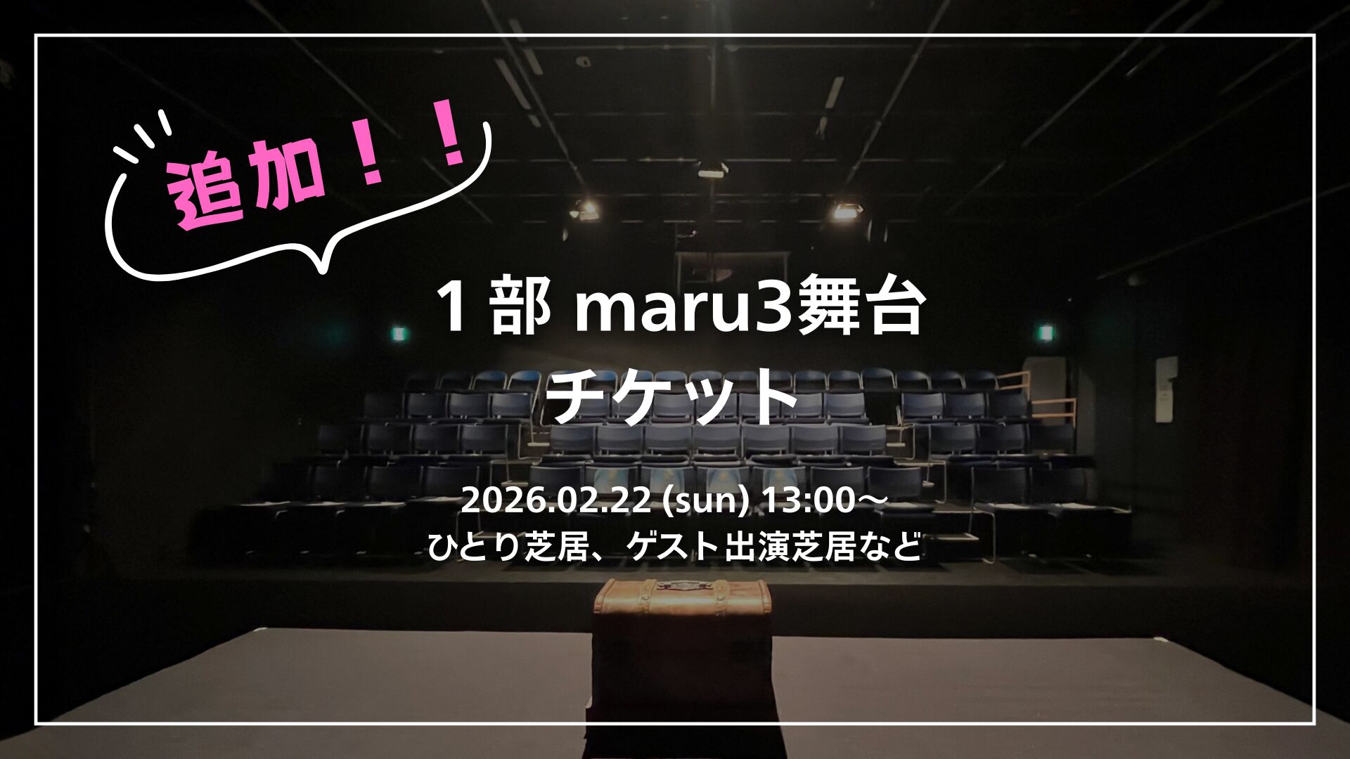 maru3舞台のサムネイル