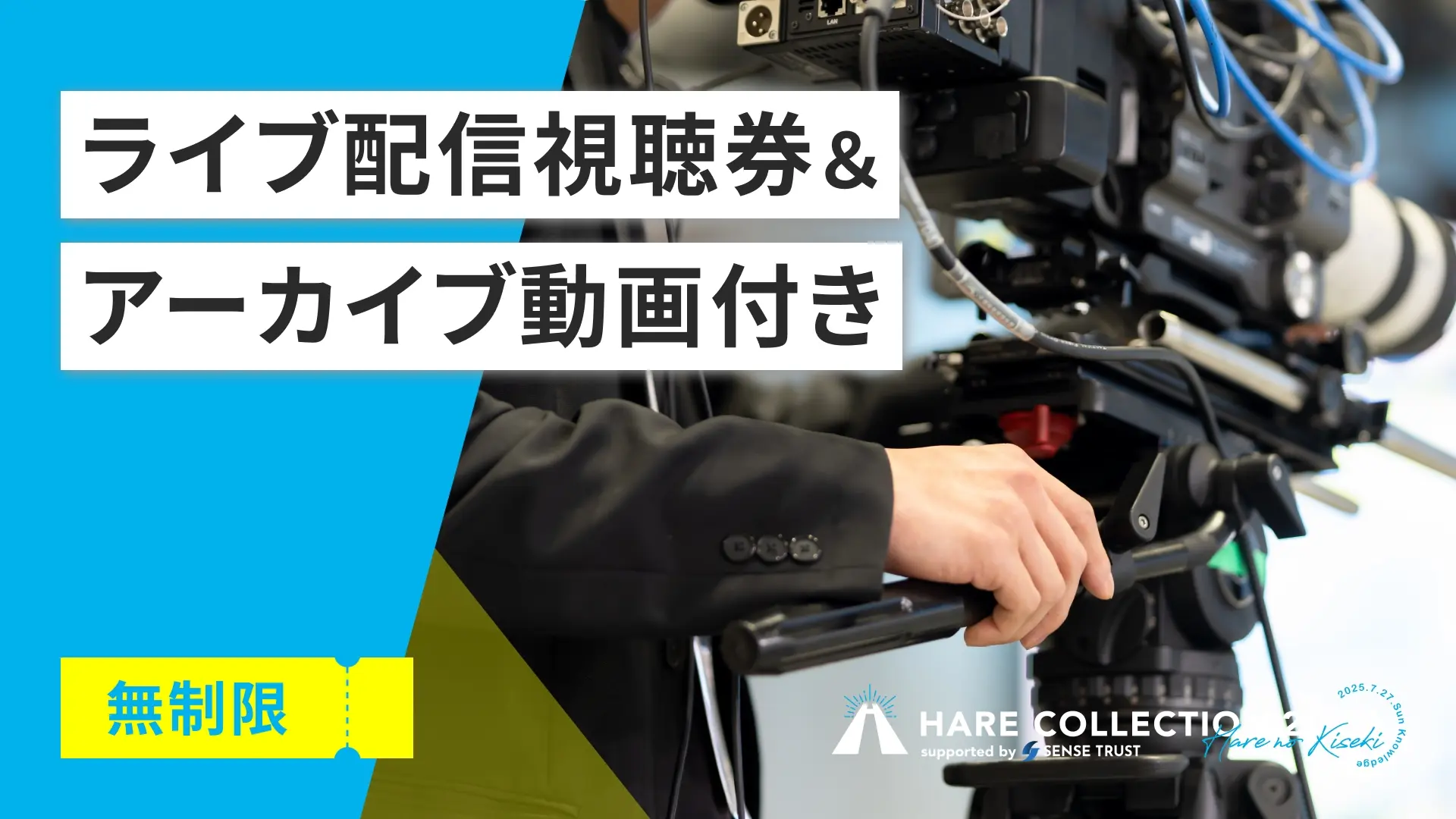 ライブ配信視聴券&アーカイブ動画付きのサムネイル