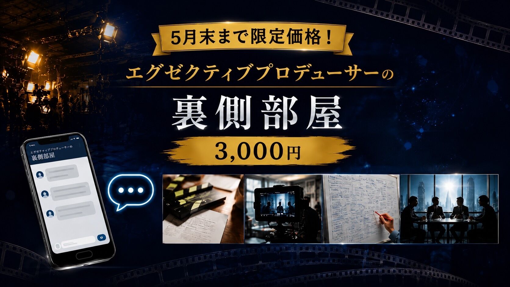 エグゼクティブプロデューサーの裏側部屋 （5月末まで限定価格）のサムネイル