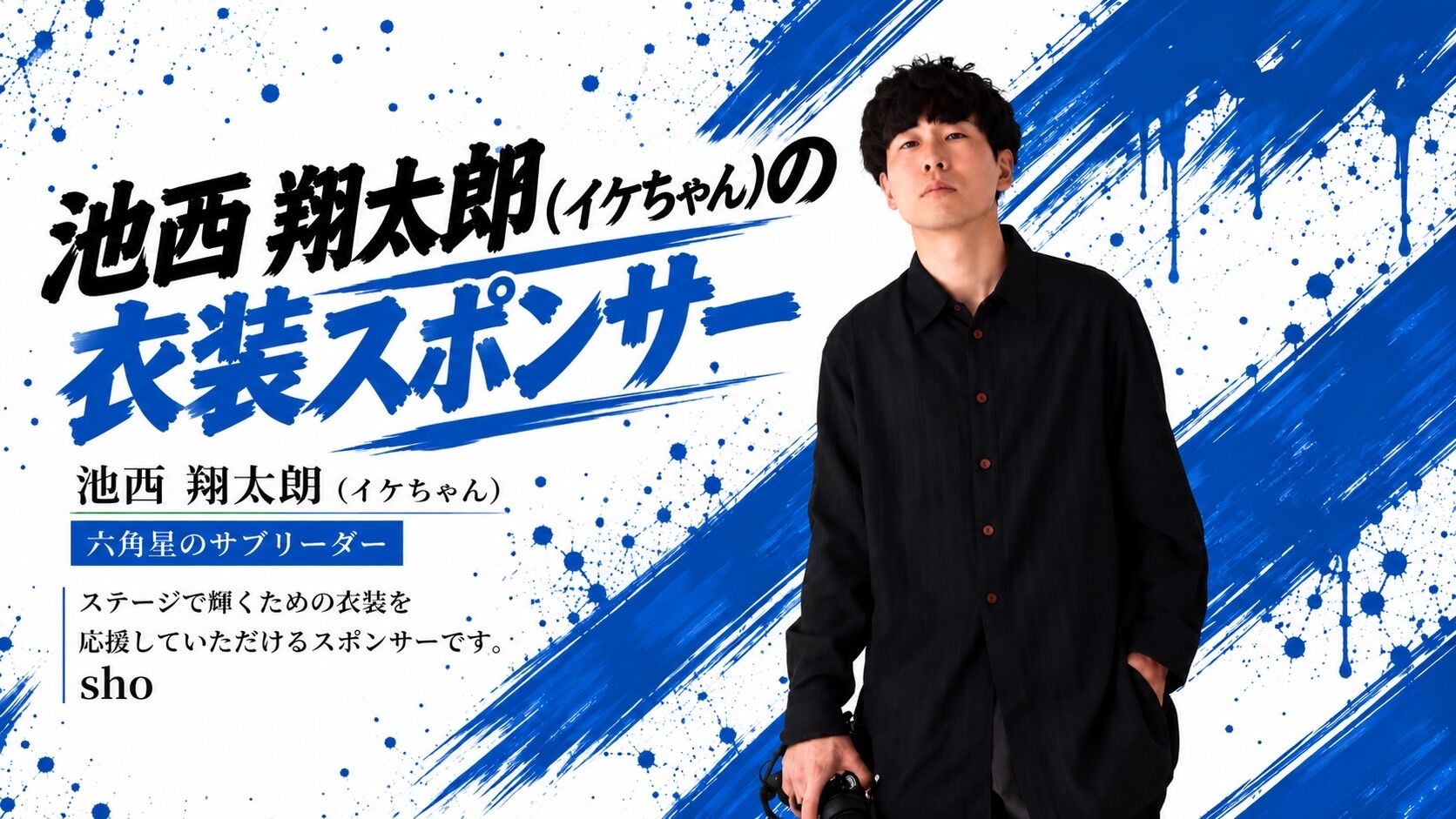 【イケちゃん】衣装スポンサーのサムネイル