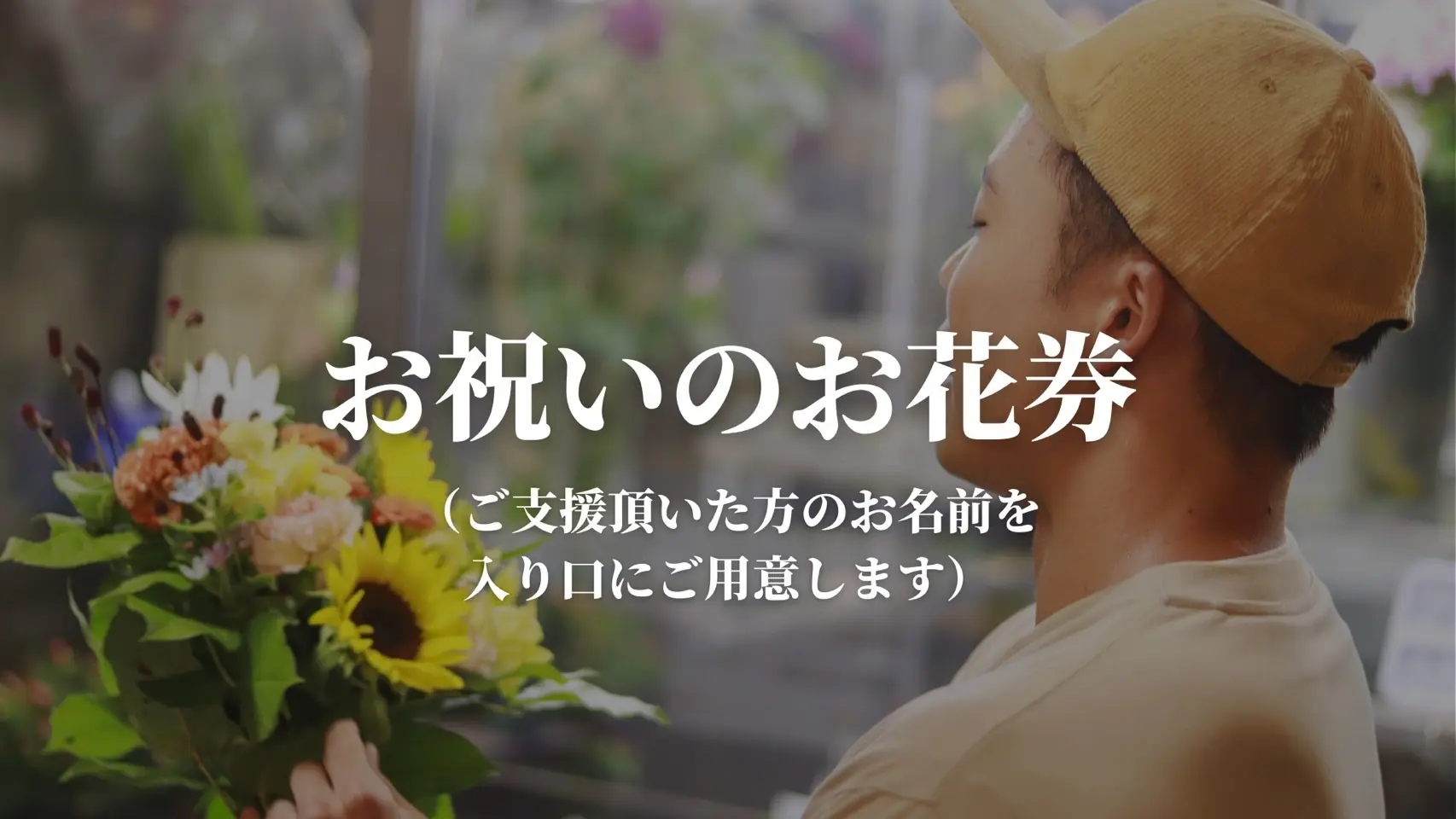 お祝いのお花券（ご支援いただいた方のお名前を入り口にご用意いたします）のサムネイル