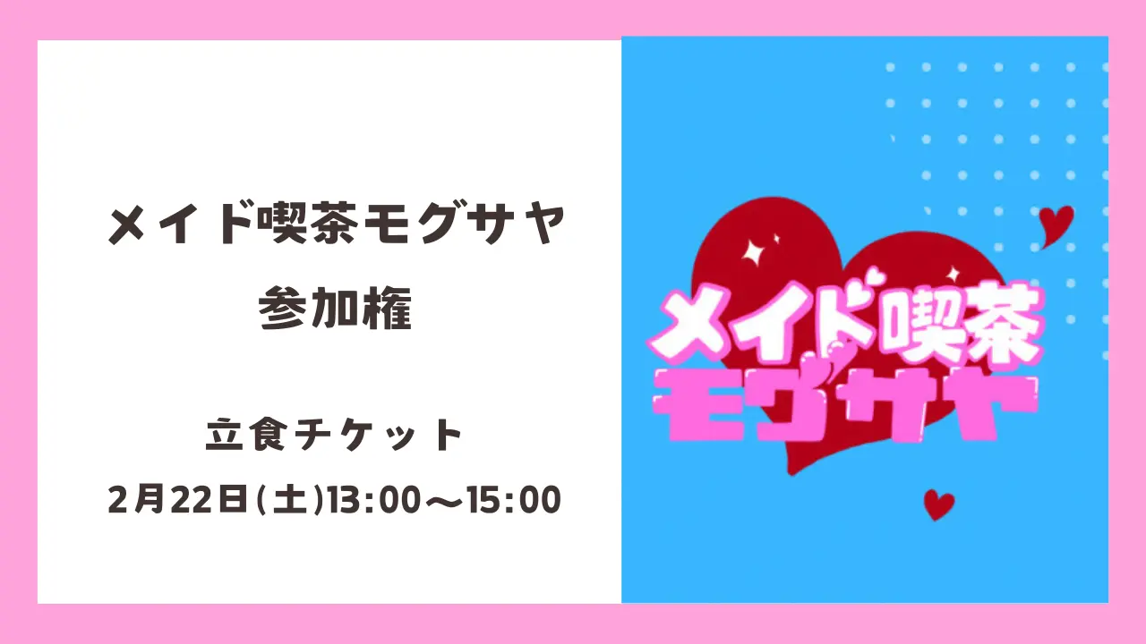 メイド喫茶モグさや 立食チケットのサムネイル