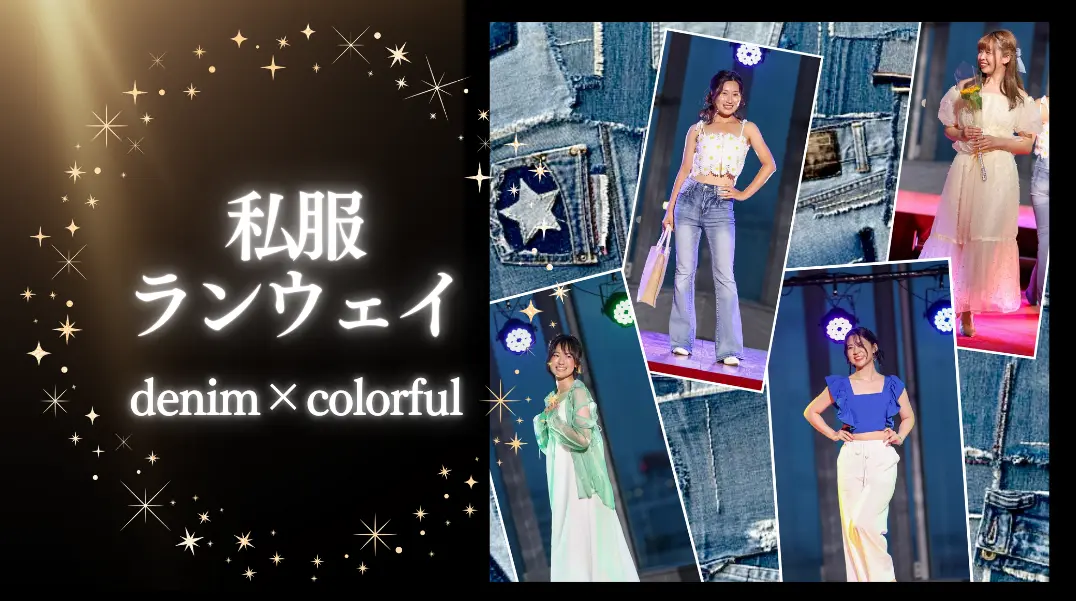 私服でランウェイ体験 denim&colorfulのサムネイル