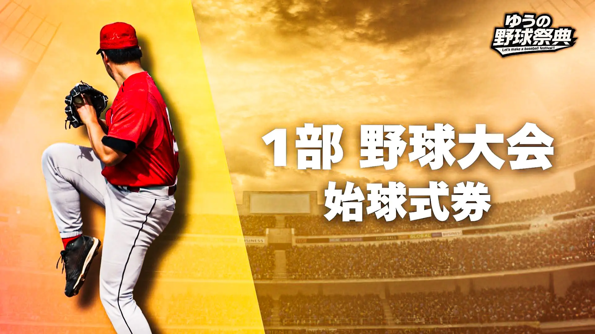1部野球大会 始球式券のサムネイル
