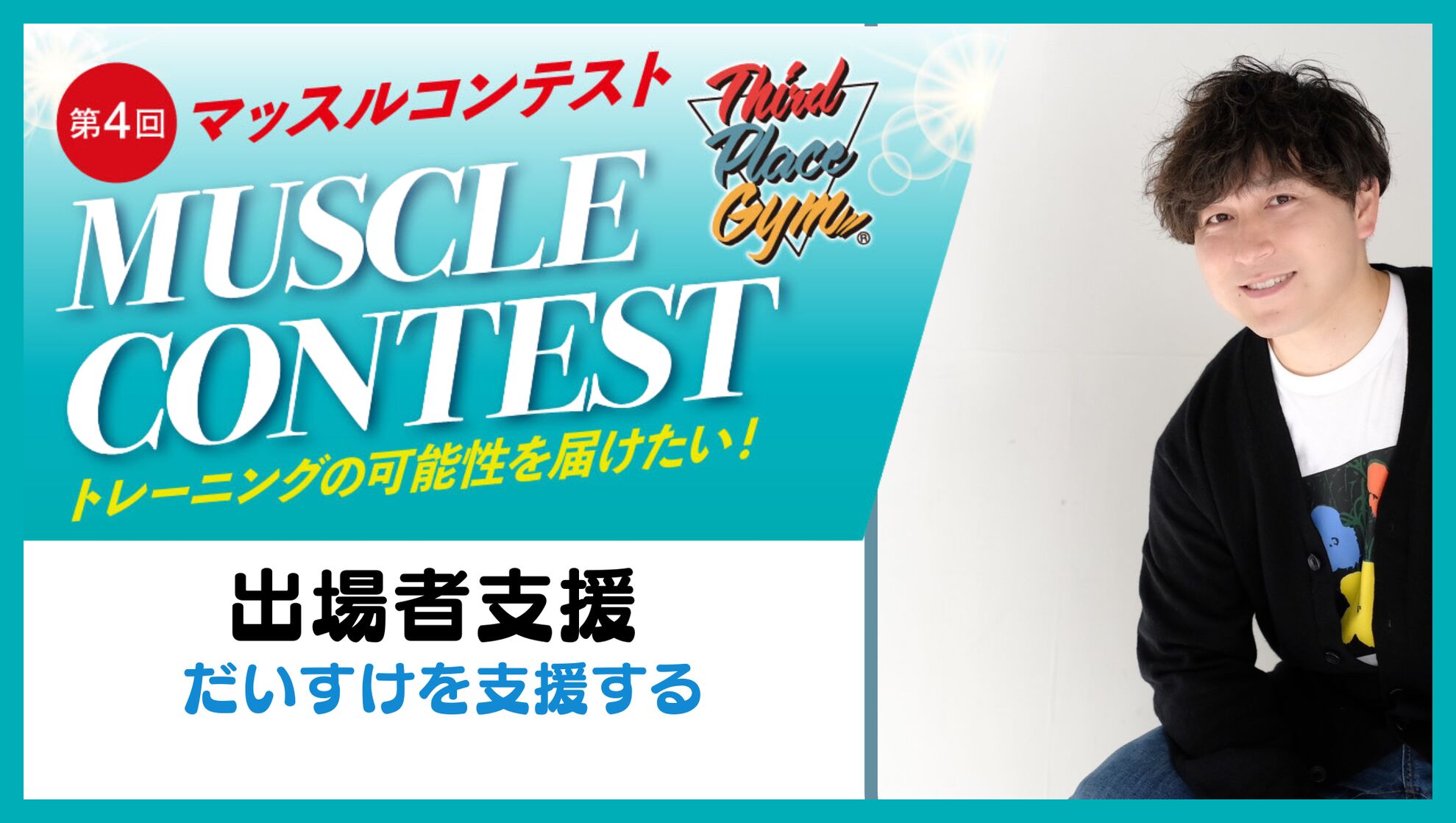 【出場者応援】だいすけを応援したい！のサムネイル