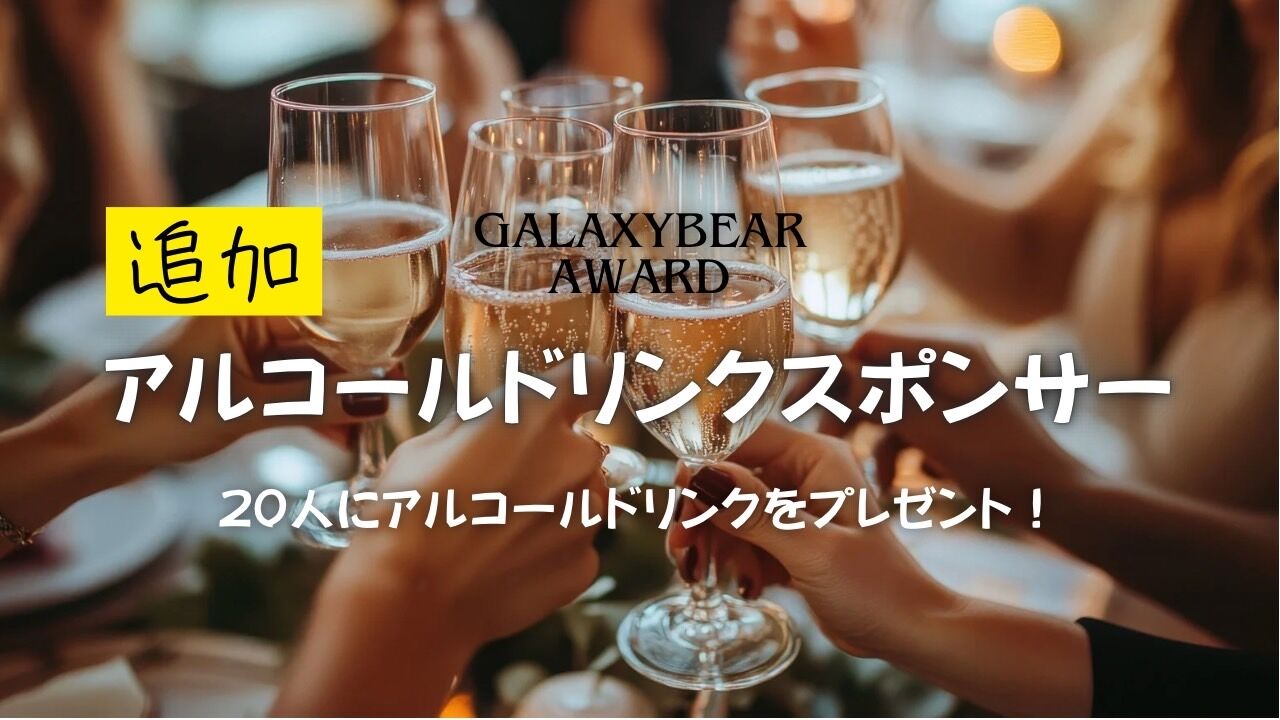 アルコールドリンクスポンサー【追加】のサムネイル