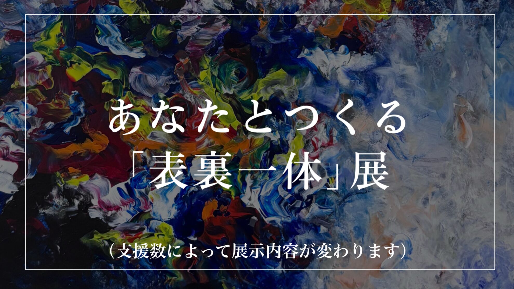 あなたとつくる「表裏一体」展のサムネイル