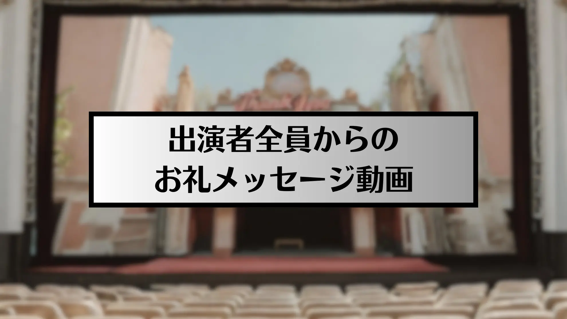 【応援リターン】出演者全員からのお礼メッセージ動画のサムネイル