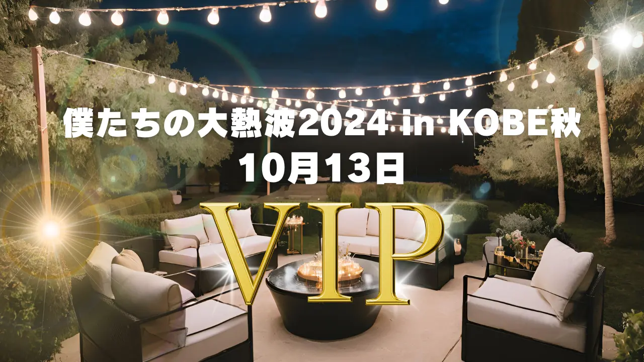 10月13日VIP席のサムネイル