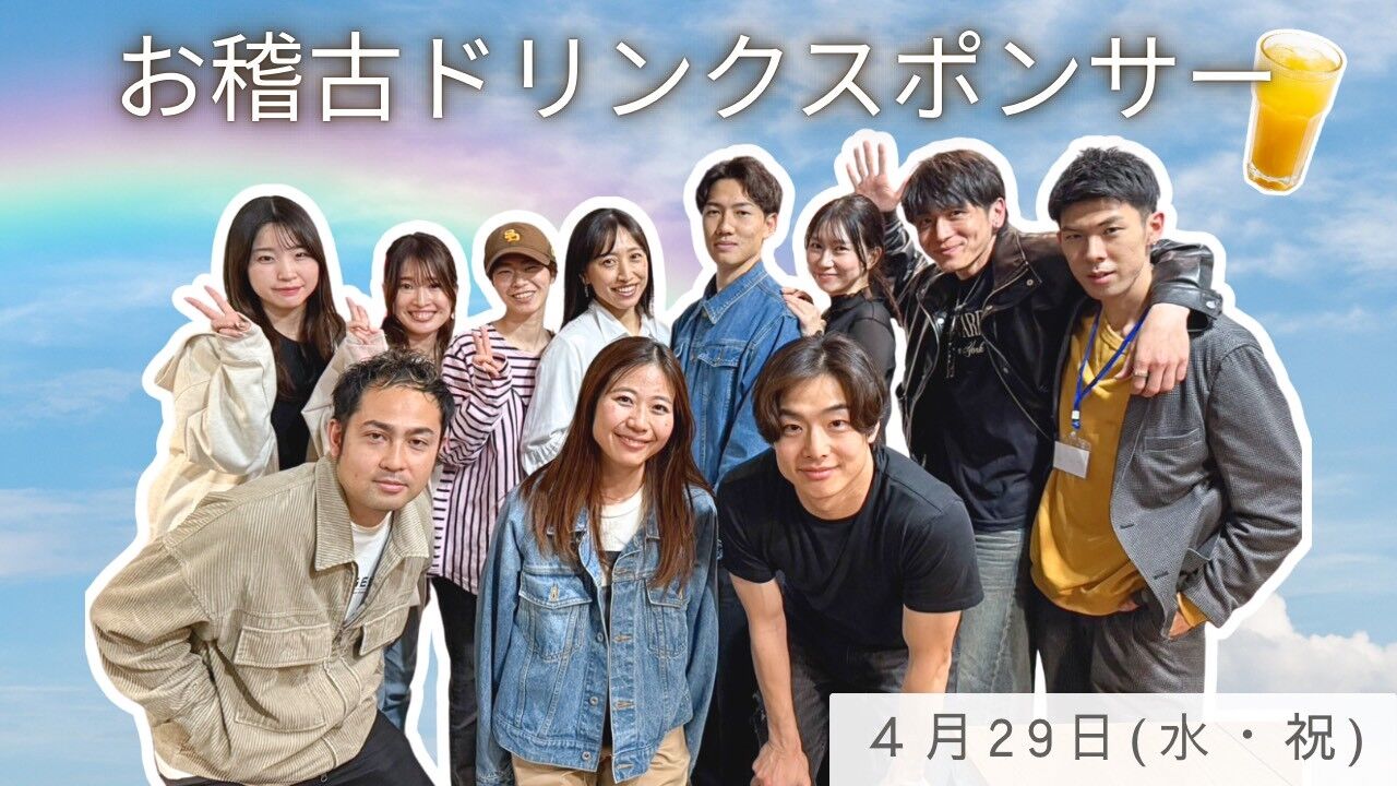 【4月29日(水・祝)】稽古ドリンクスポンサーのサムネイル