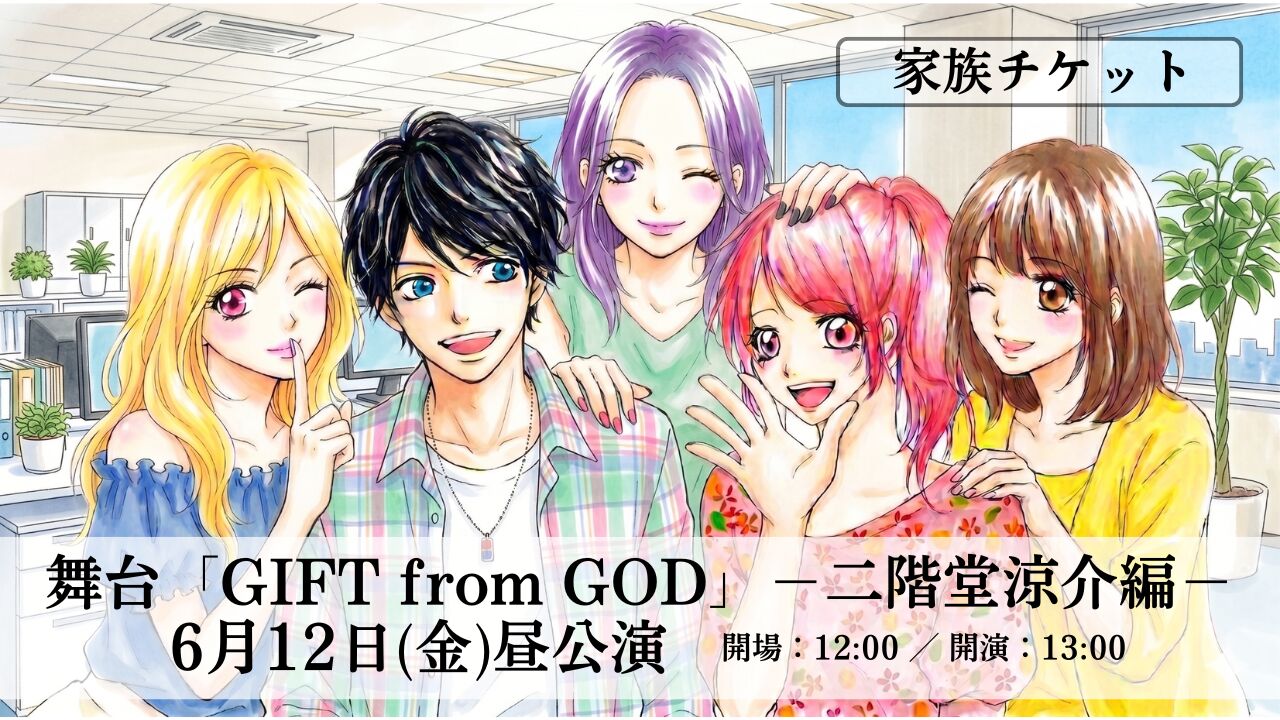 家族チケット【6月12日 昼公演】舞台「GIFT from GOD」二階堂涼介編のサムネイル