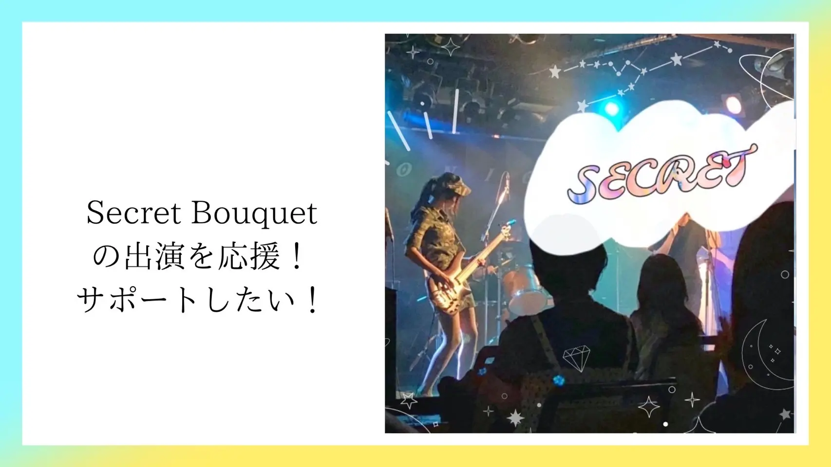 Secret Bouquetの出演を応援！サポートしたい！のサムネイル