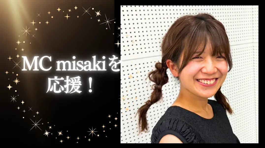 MC misakiを応援!のサムネイル