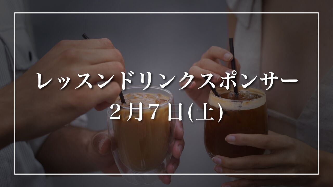 【2月7日(土)】レッスンドリンクスポンサーのサムネイル