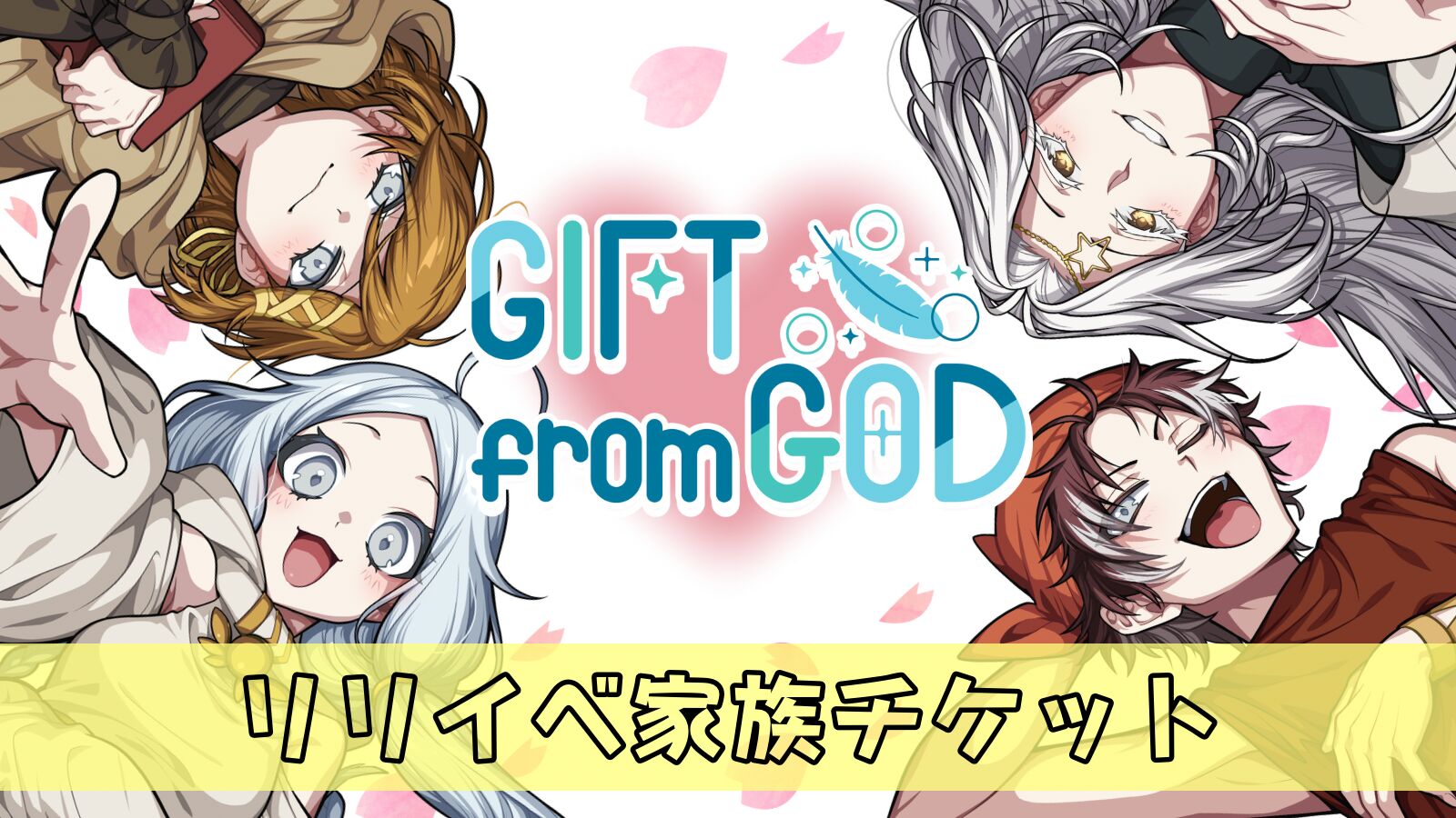 【出演者ご家族向け】リリースイベントチケットのサムネイル