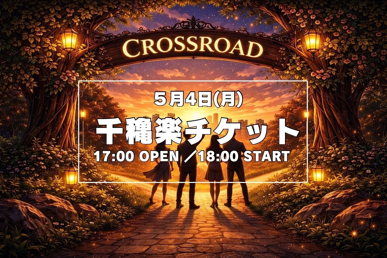 【5月4日(月) 千穐楽】舞台「クロスロード」公演チケットのサムネイル