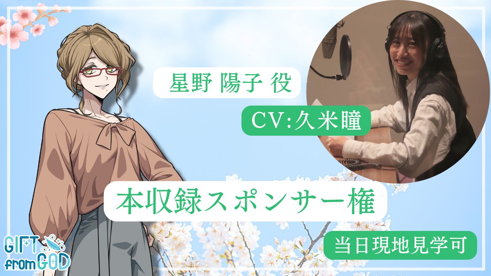 【久米瞳 を応援】本収録スポンサー（現地・オンライン見学可）のサムネイル