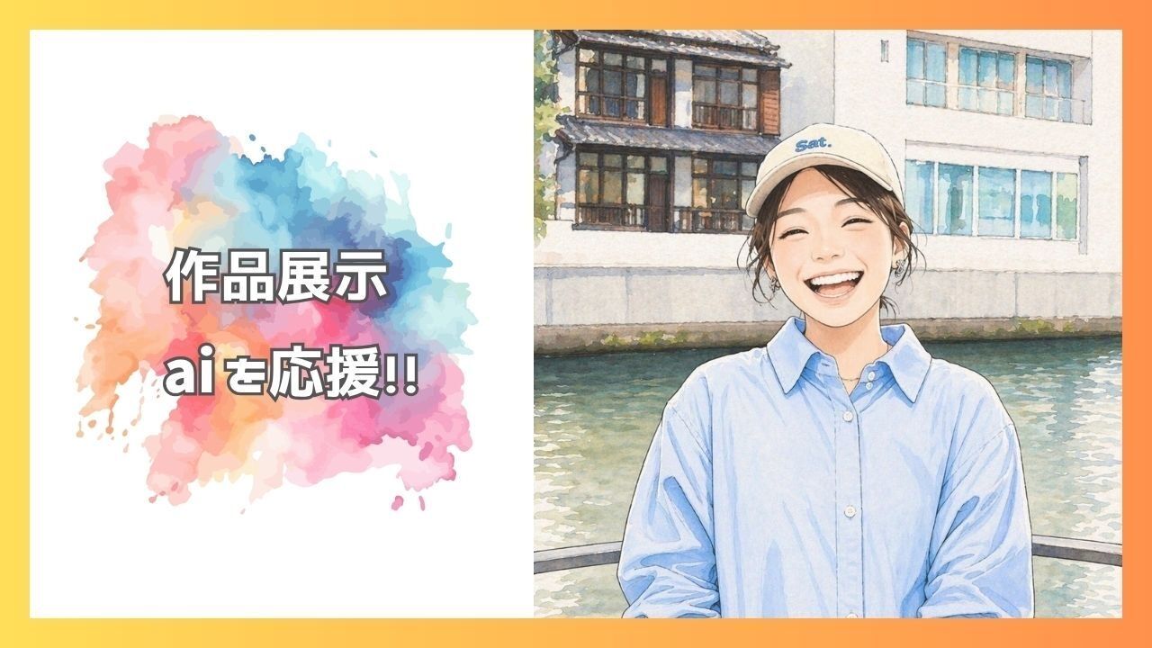 aiを応援したい！のサムネイル