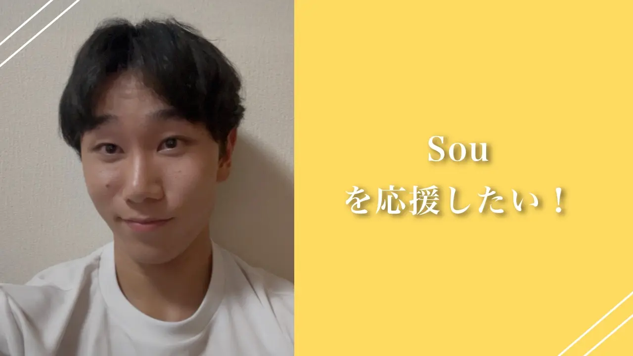 Souを応援したい！のサムネイル