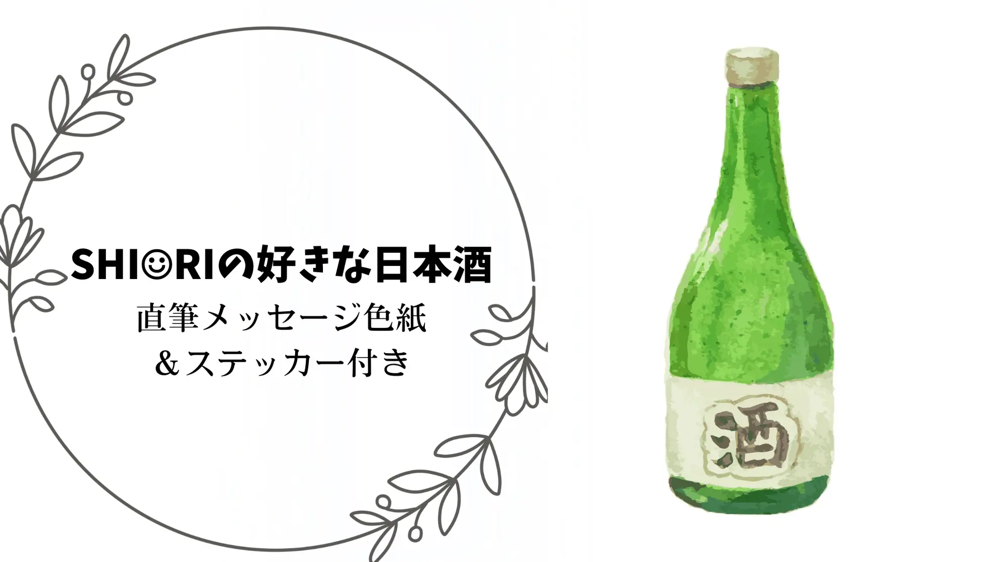 SHIORIの好きな日本酒のサムネイル