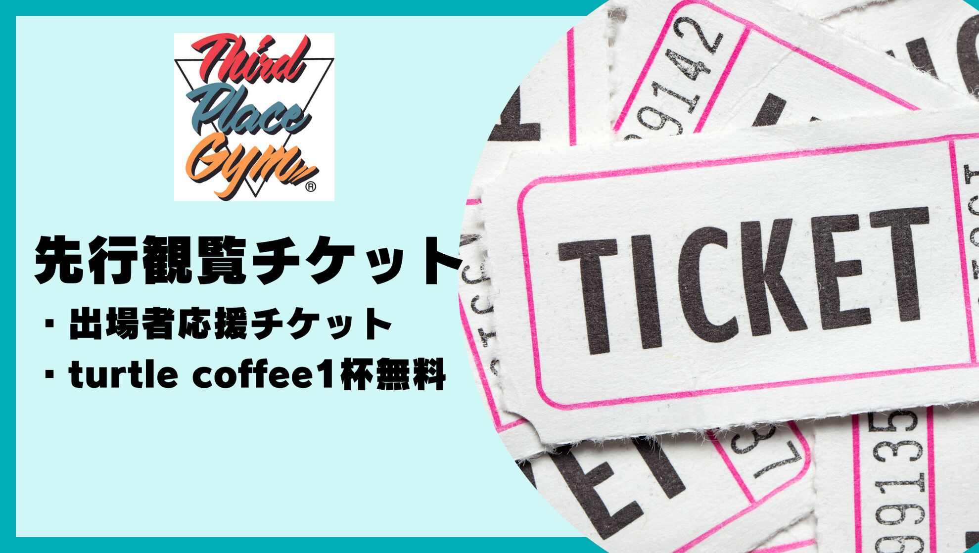 先行観覧チケット【turtle coffee】1杯無料付きのサムネイル