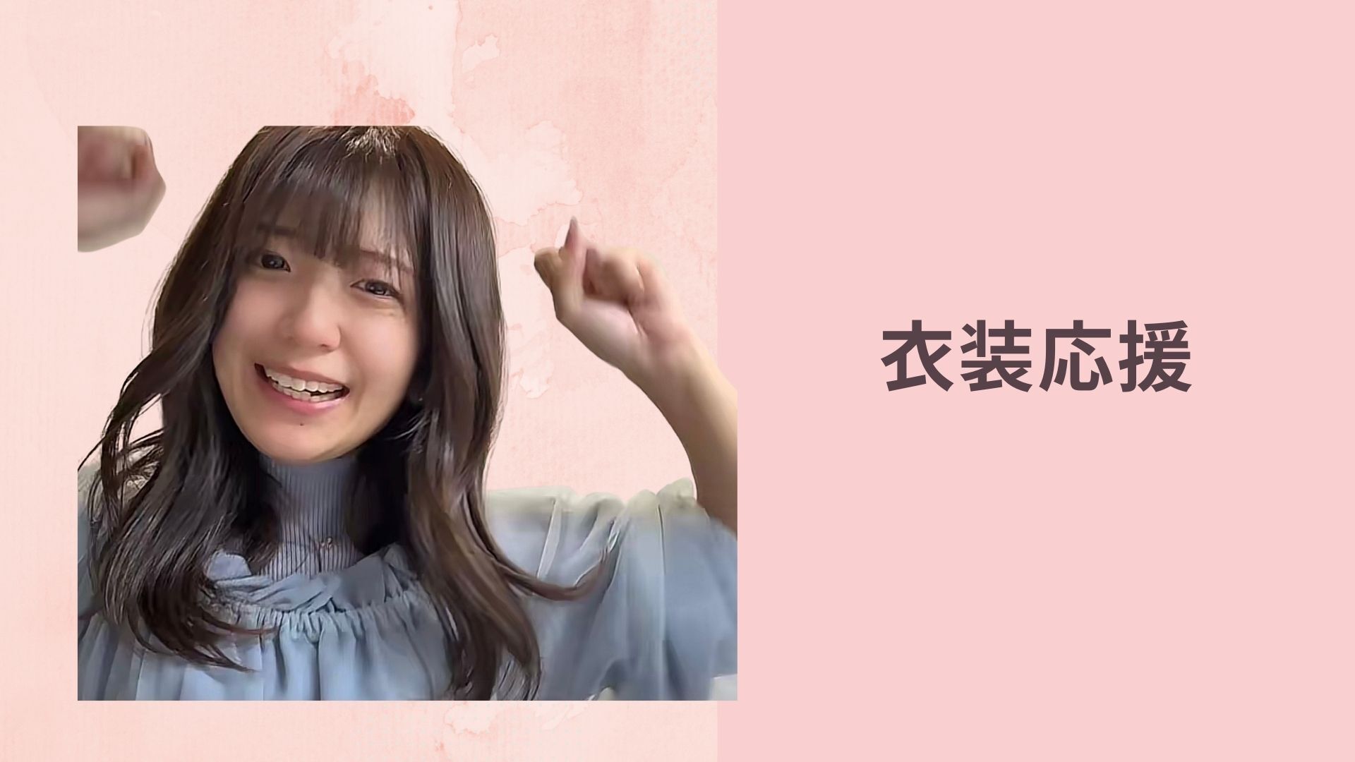 衣装応援のサムネイル