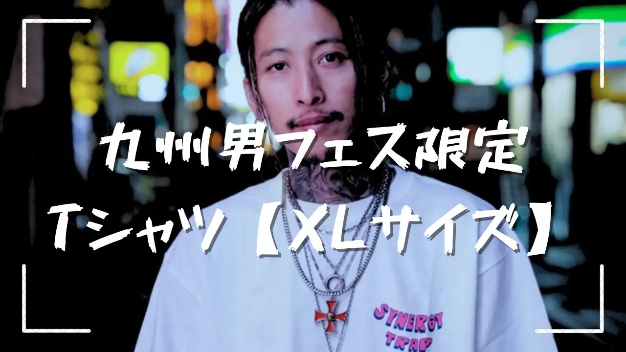 【XLサイズ】「フェス限定」 九州男✖️AMERICAN WANNA BE コラボTシャツのサムネイル