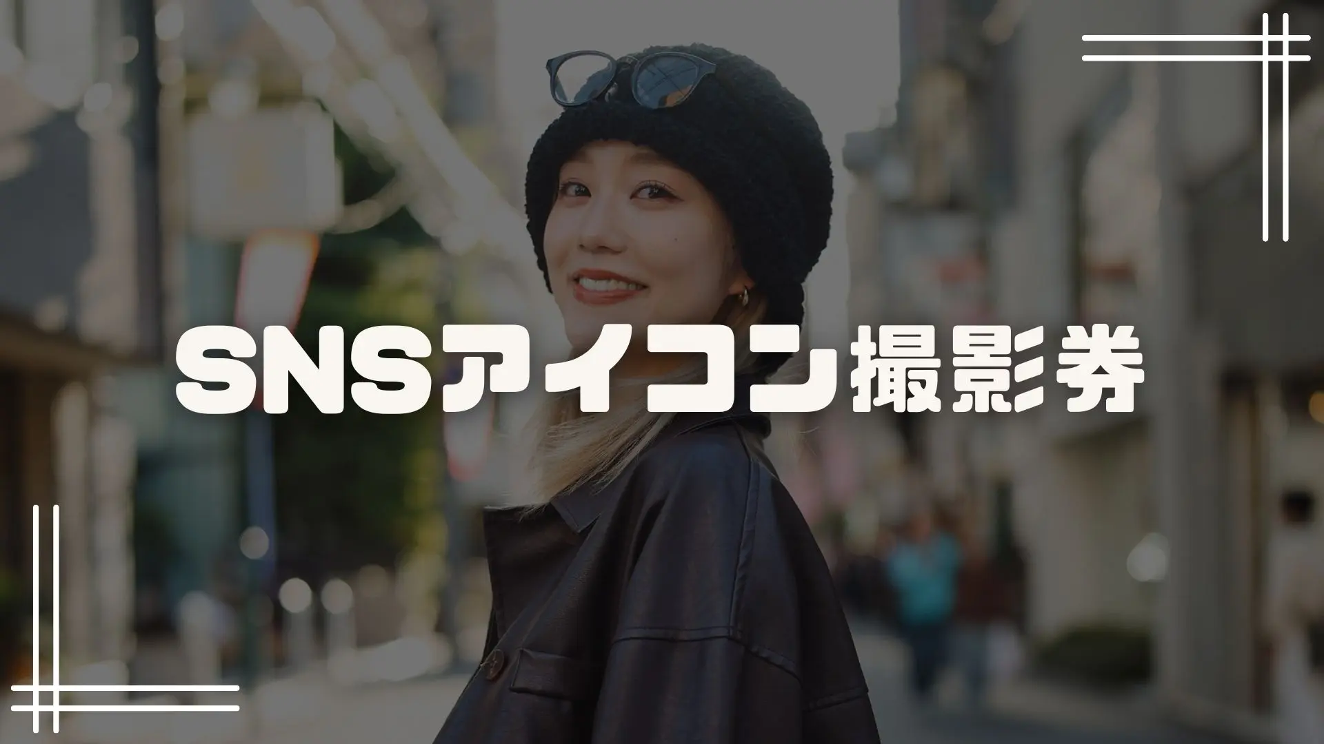 SNSアイコン撮影券のサムネイル