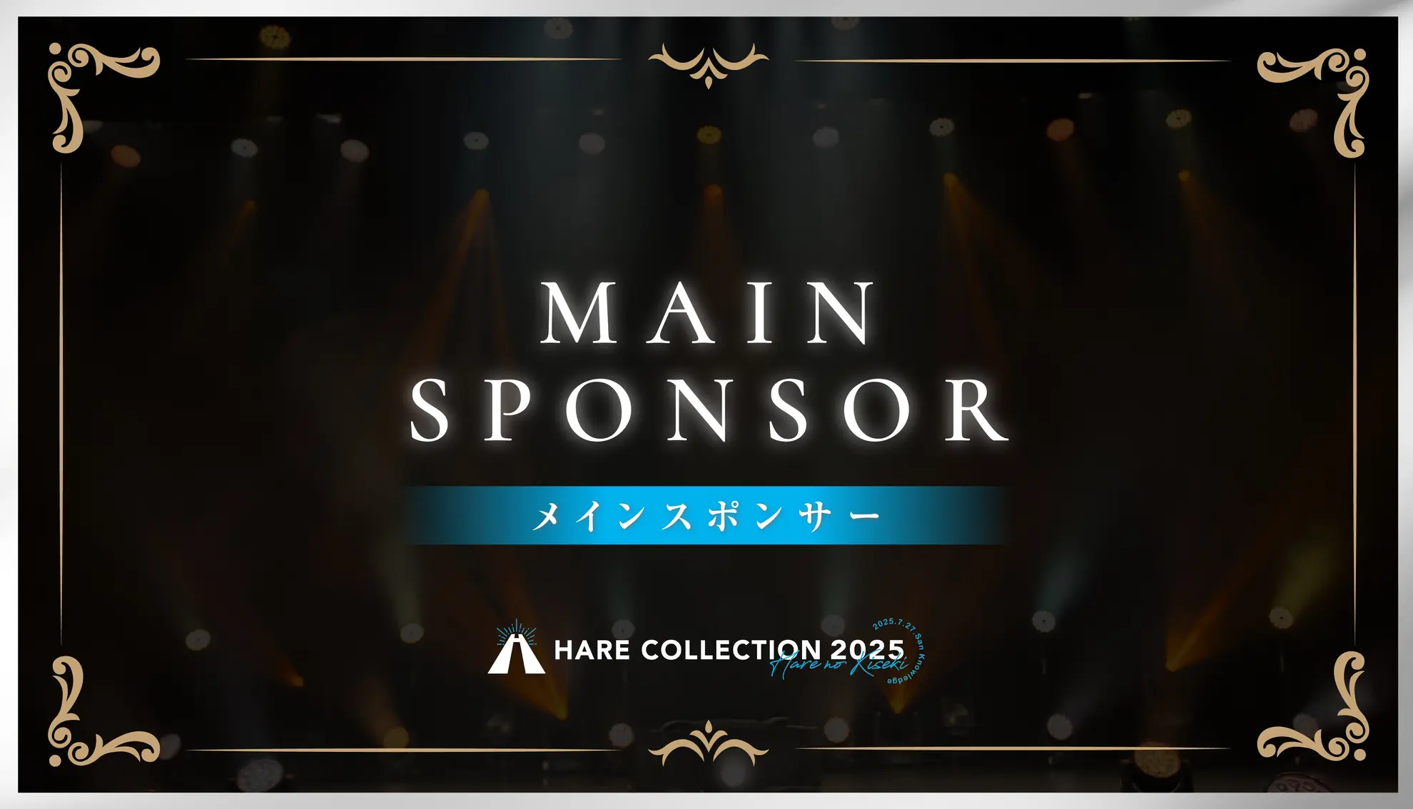メインスポンサー 〈ハレコレ2025〉のサムネイル