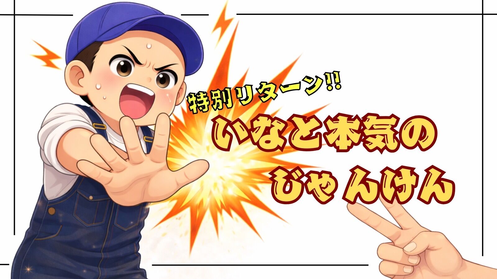 追加❗️いなと本気のジャンケン勝負 ✊のサムネイル