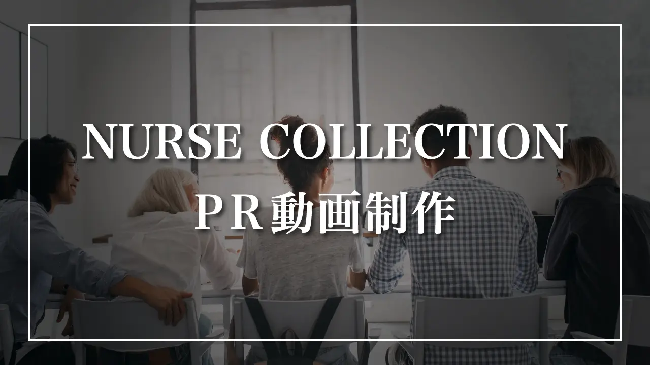 NURSE COLLECTION PR動画作成のサムネイル