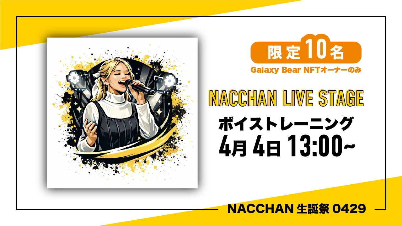 【4/4 13:00〜】生誕祭に向けて一緒にボイトレ券（NFTオーナー限定）のサムネイル
