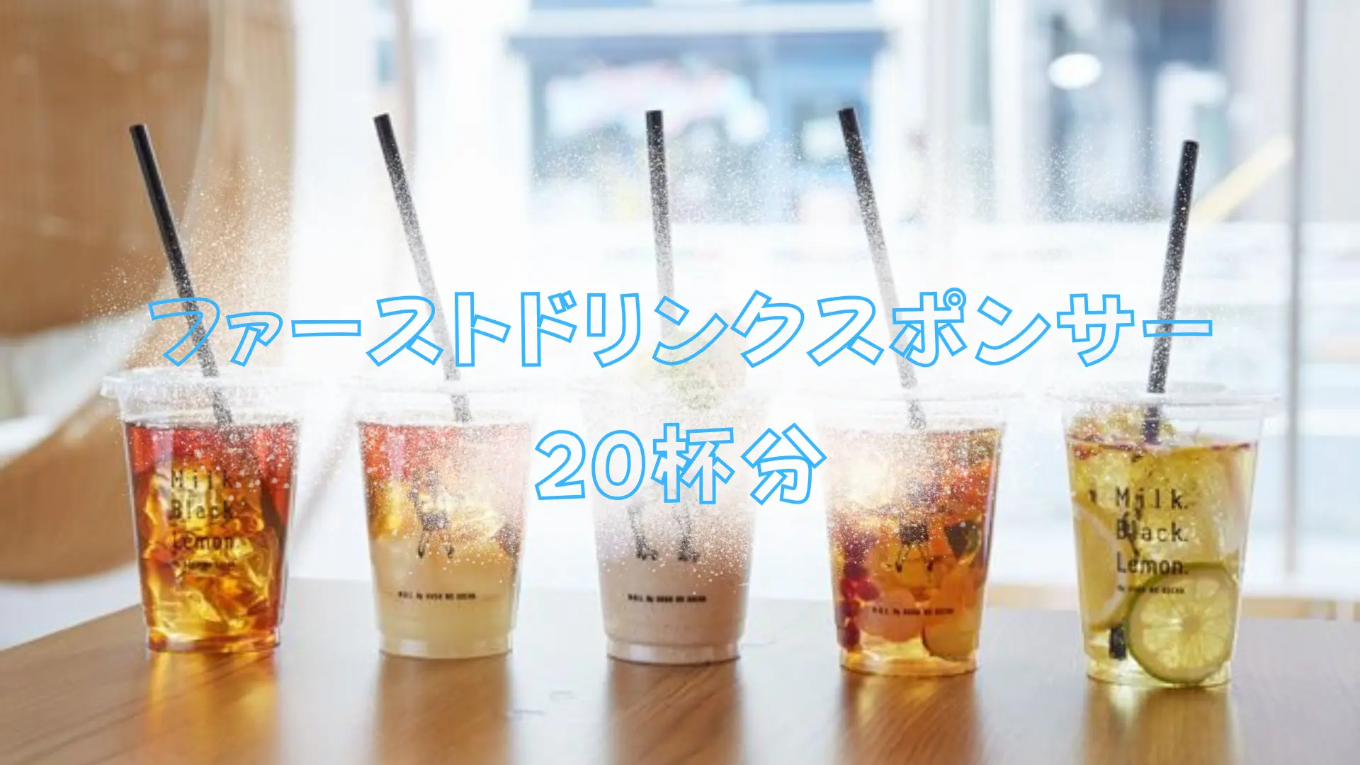 ファーストドリンクスポンサー(20杯分)のサムネイル