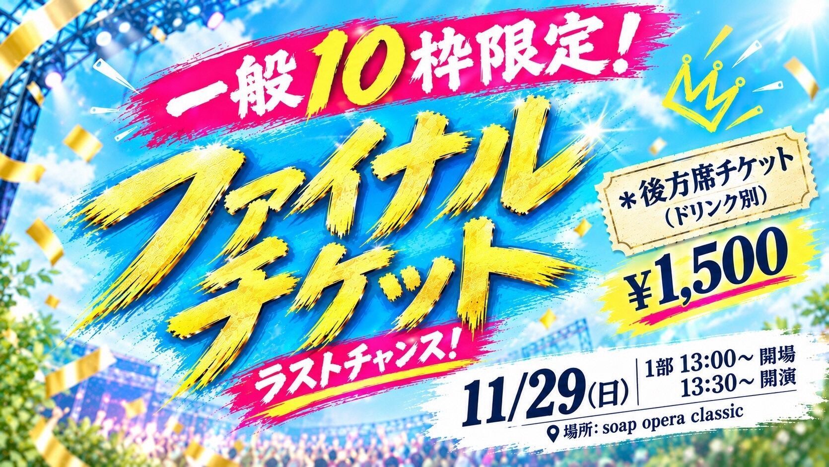 ファイナルチケット一般【1部】のサムネイル