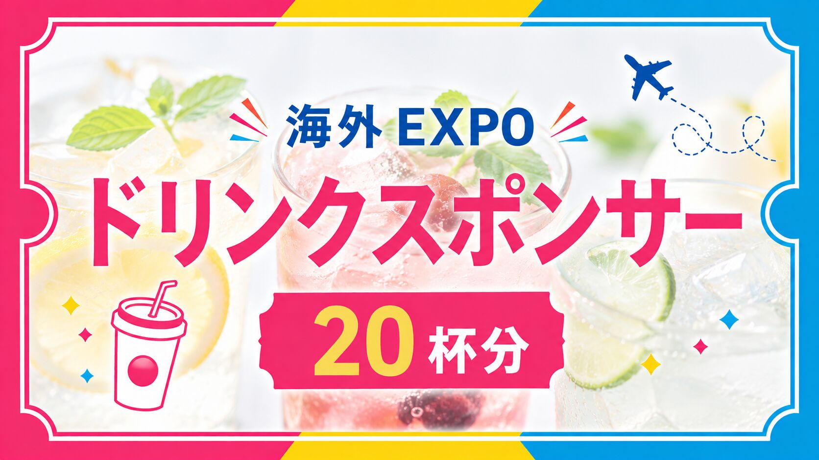 ドリンクスポンサーのサムネイル