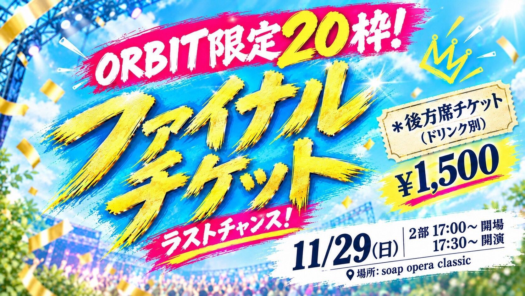 ファイナルチケットORBIT限定【2部】のサムネイル