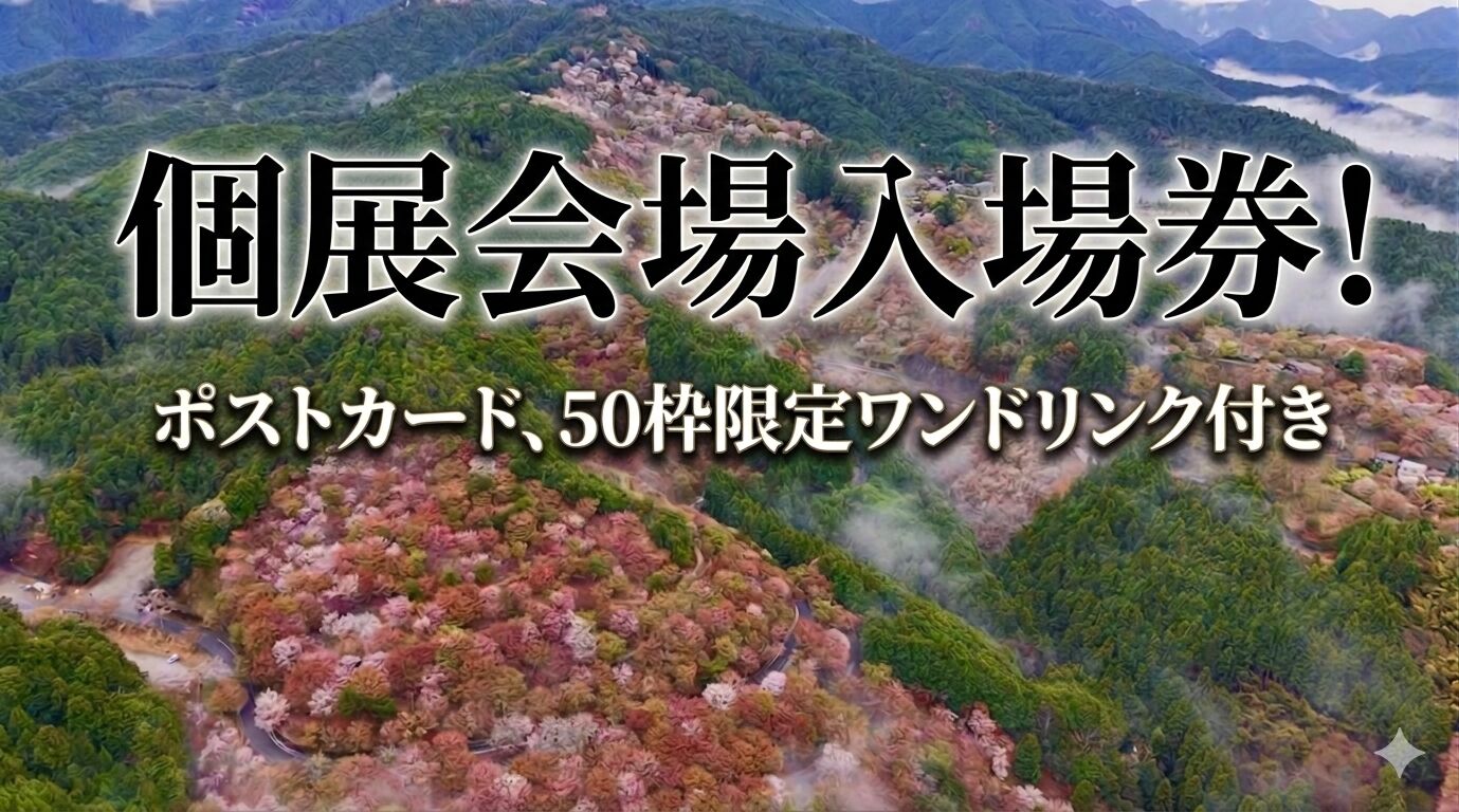 50枠限定！ポストカード＋ワンドリンク＋１日フリー入場券！のサムネイル