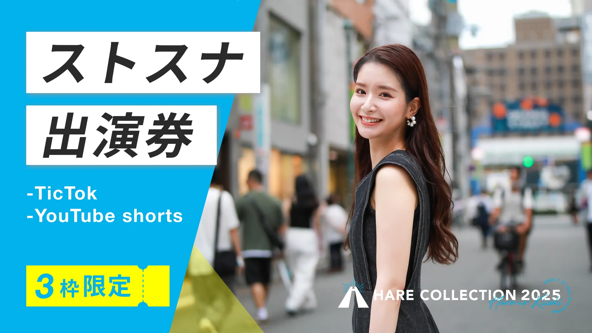 ストリートスナップ出演券(TikTok、YouTube)のサムネイル