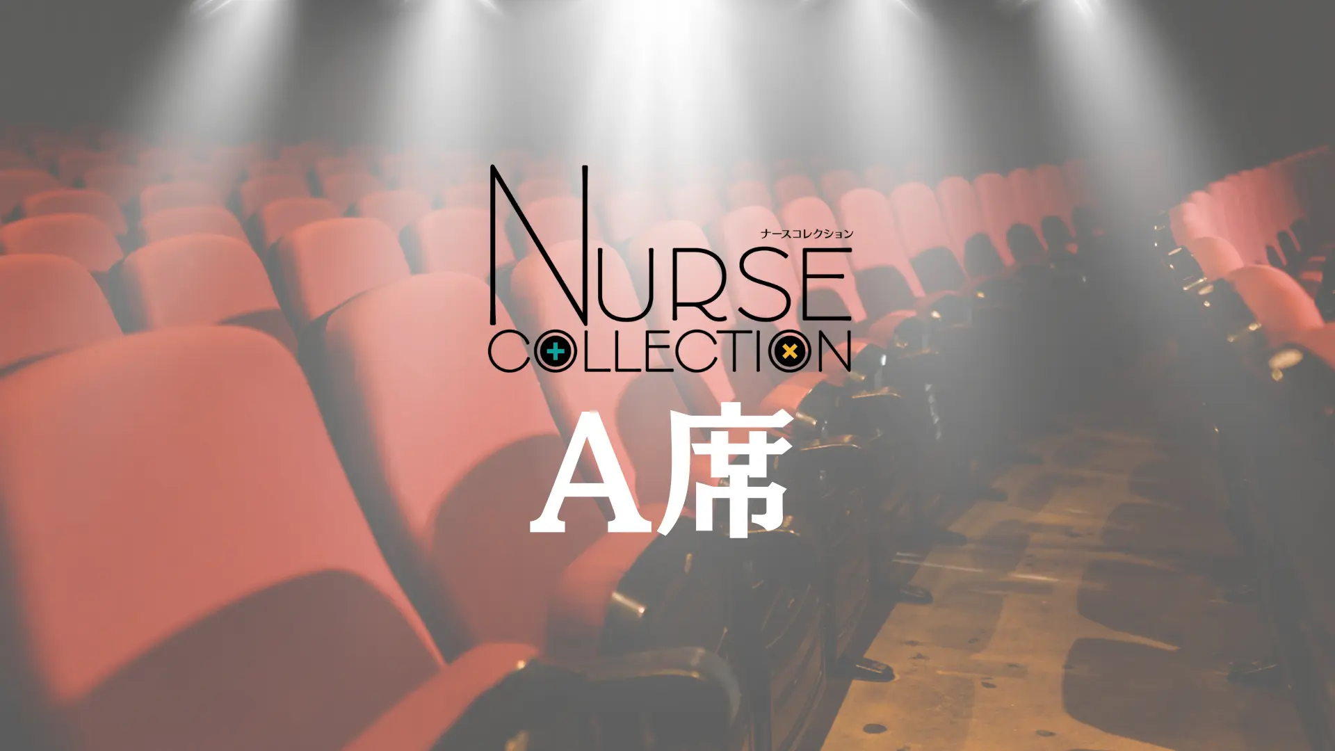 NURSE COLLECTION2024入場チケット A席のサムネイル