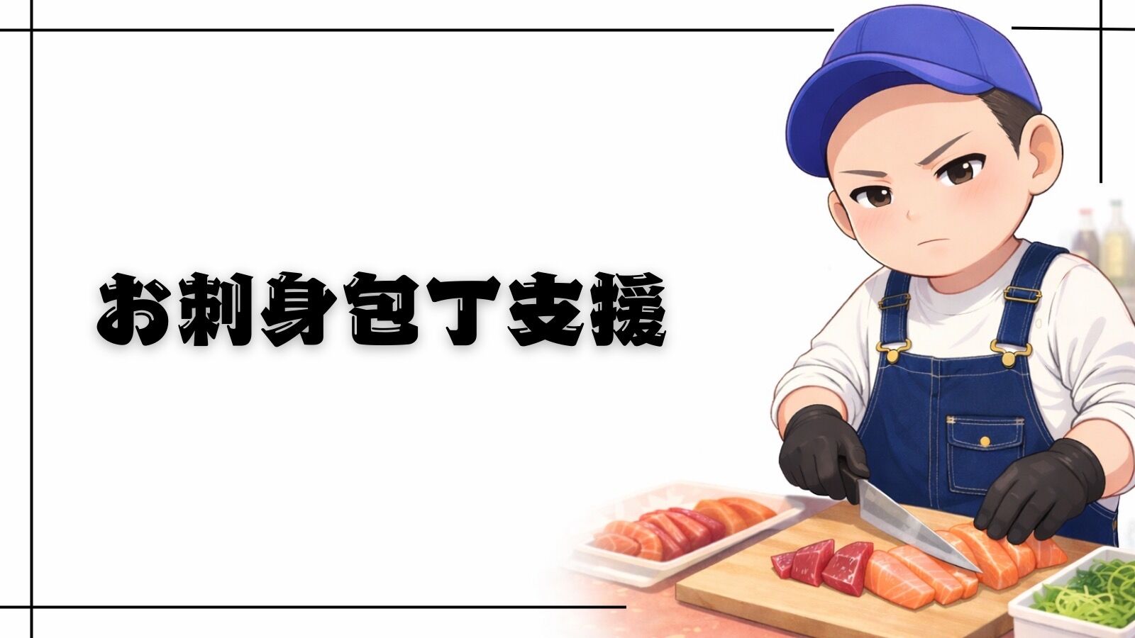 刺身包丁支援のサムネイル