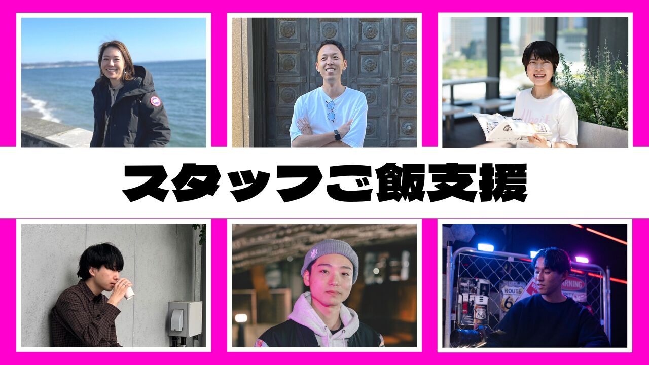 スタッフごはん支援のサムネイル