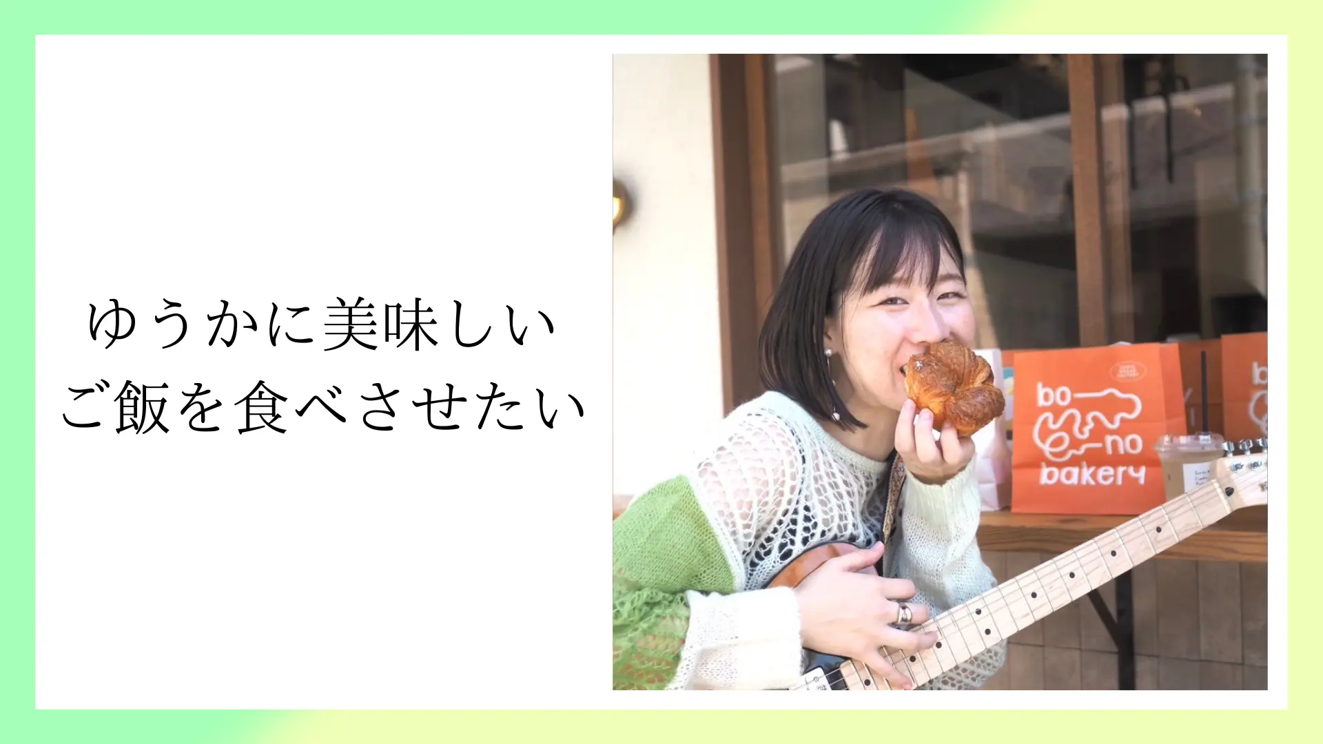 ゆうかに美味しいご飯を食べさせたい！のサムネイル