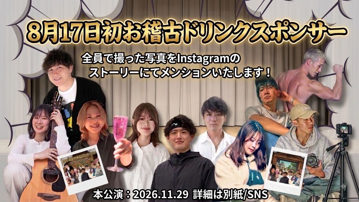 【8月17日(月)】初お稽古！ドリンクスポンサーのサムネイル